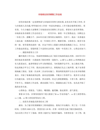 市场部业务员销售工作总结