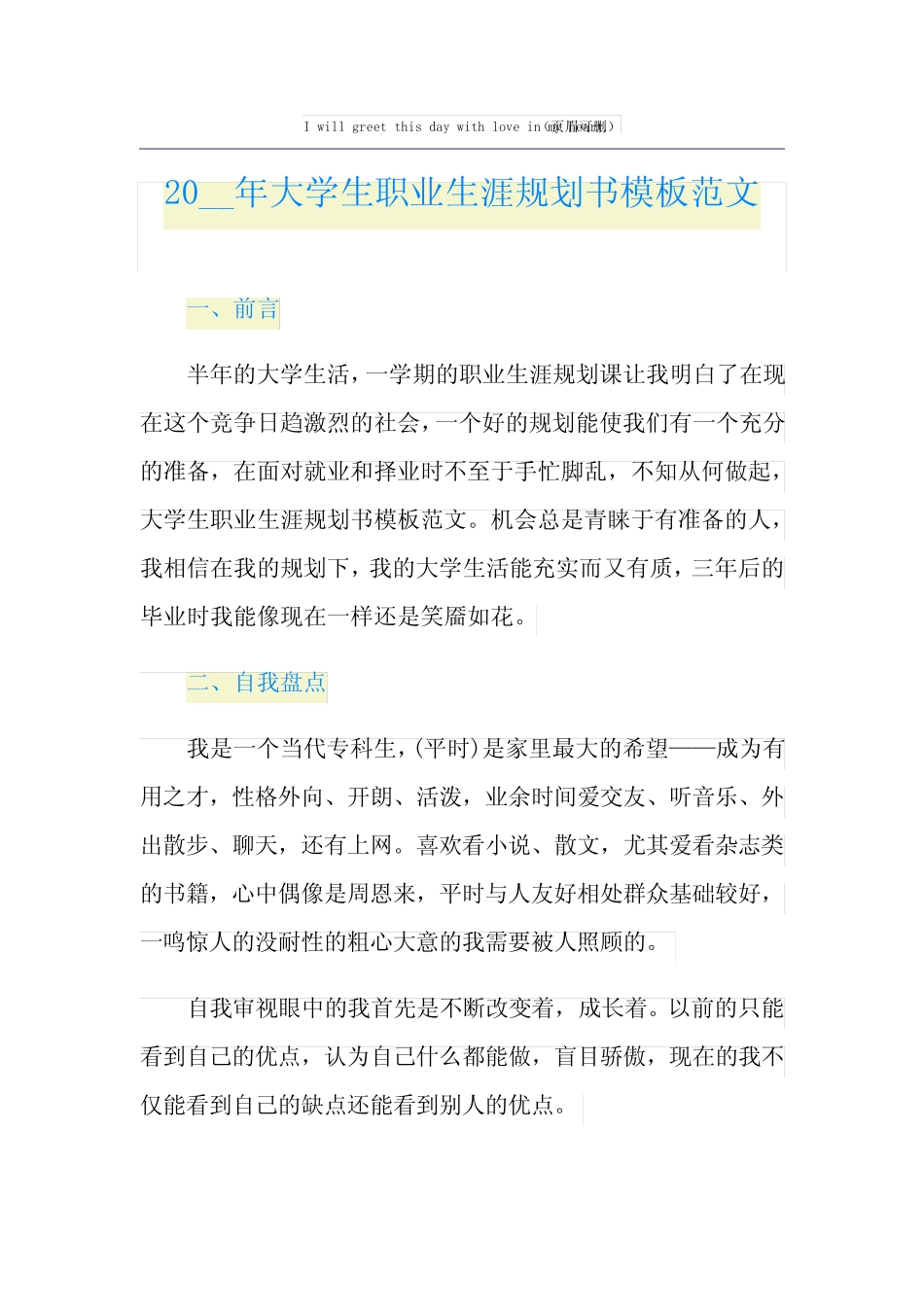 大学生职业生涯规划书模板范文 _第1页