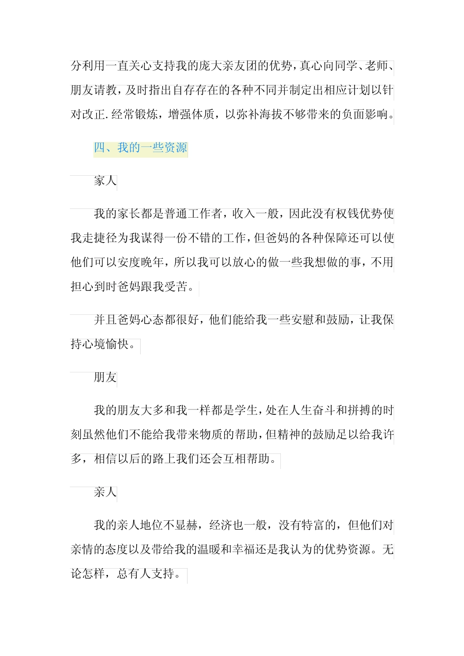 大学生职业生涯规划书模板范文 _第3页