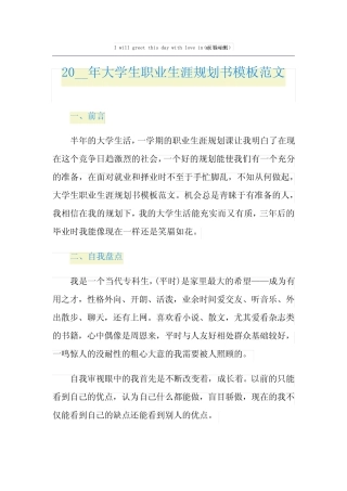 大学生职业生涯规划书模板范文 