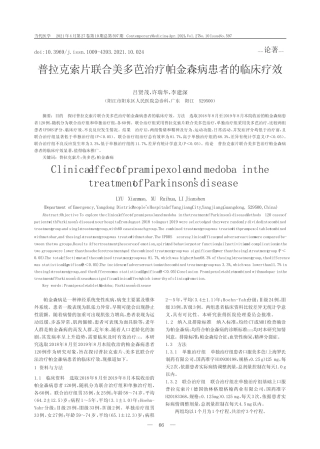 普拉克索片联合美多芭治疗帕金森病患者的临床疗效 
