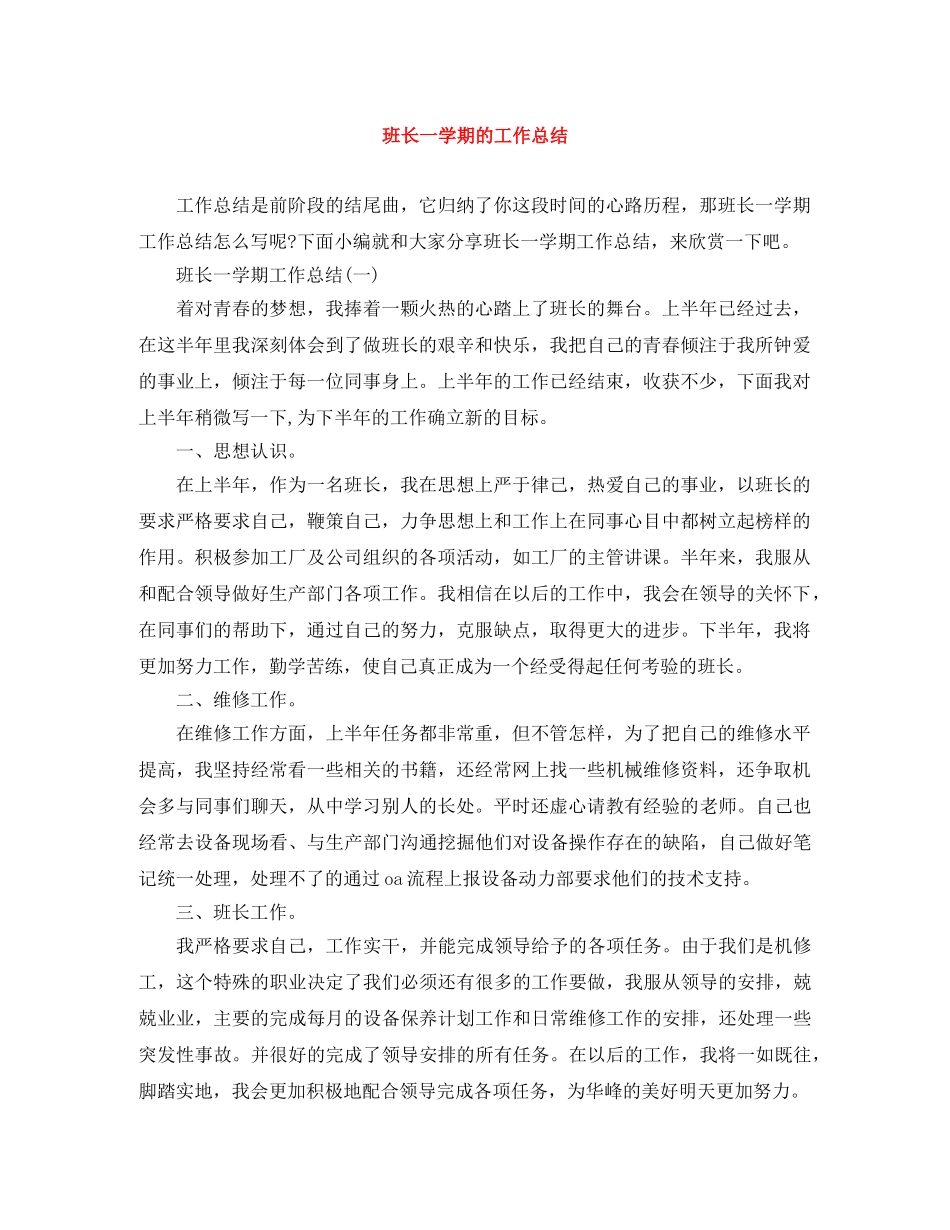 班长一学期的工作总结 _第1页