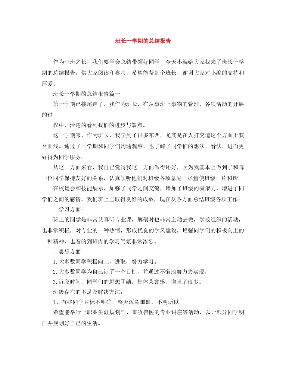 班长一学期的总结报告 _第1页