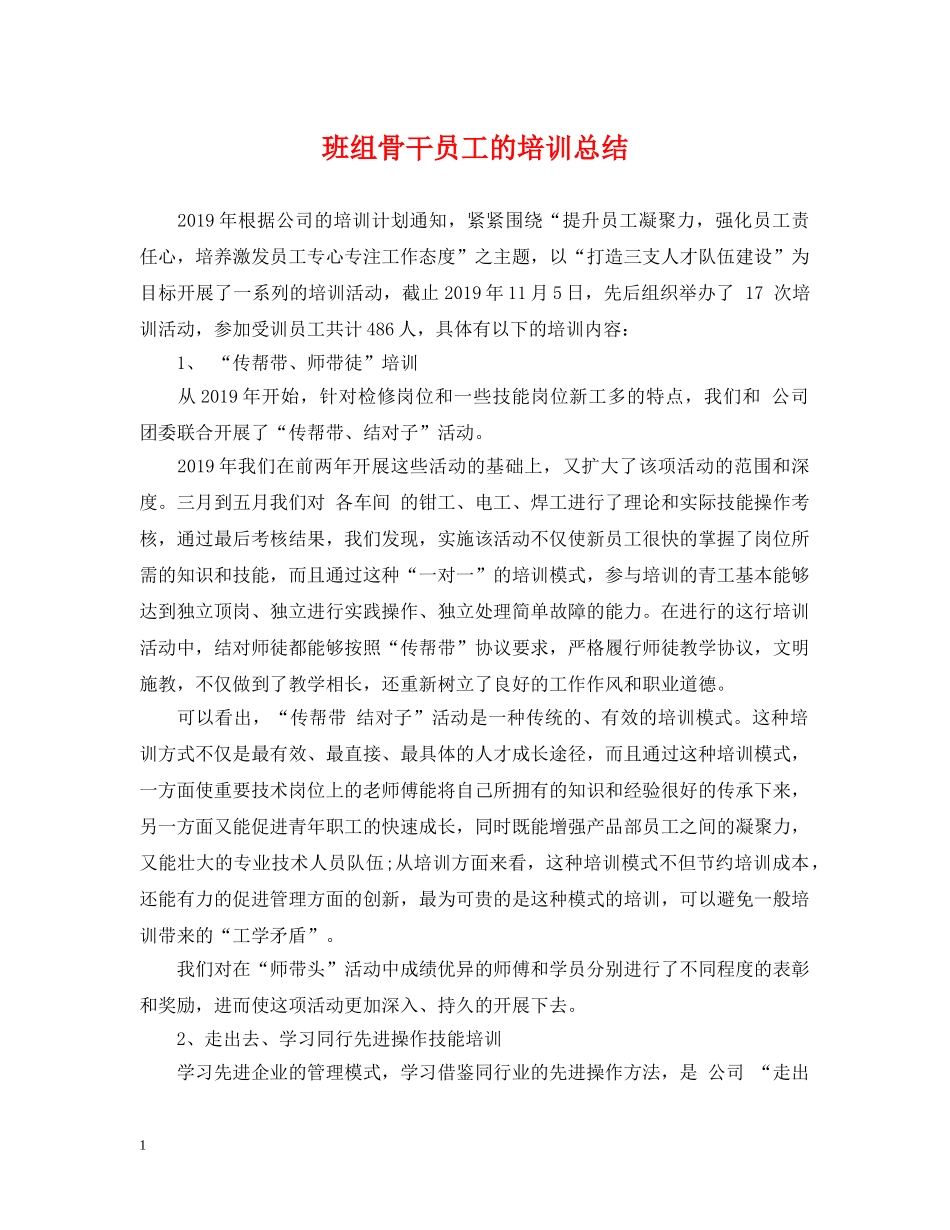班组骨干员工的培训总结 _第1页