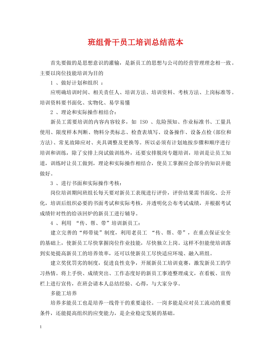班组骨干员工培训总结范本 _第1页