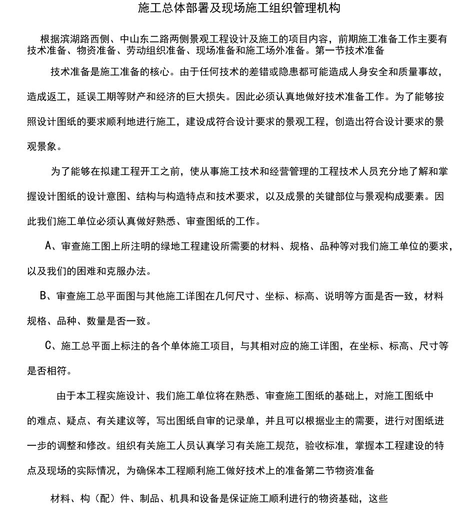 施工总体部署及现场施工组织管理机构_第2页