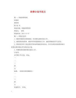 班费计划书范文 
