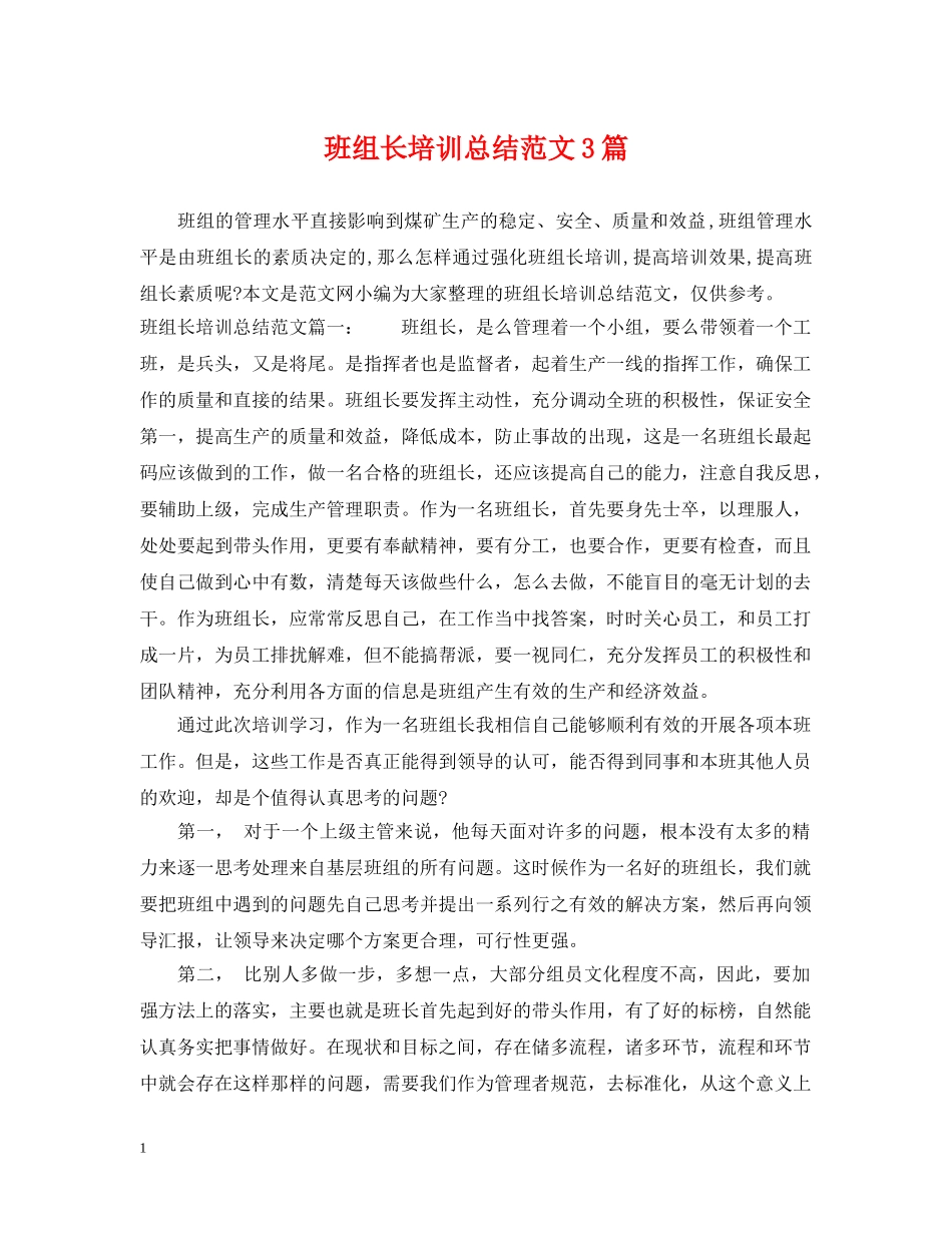 班组长培训总结范文3篇 _第1页