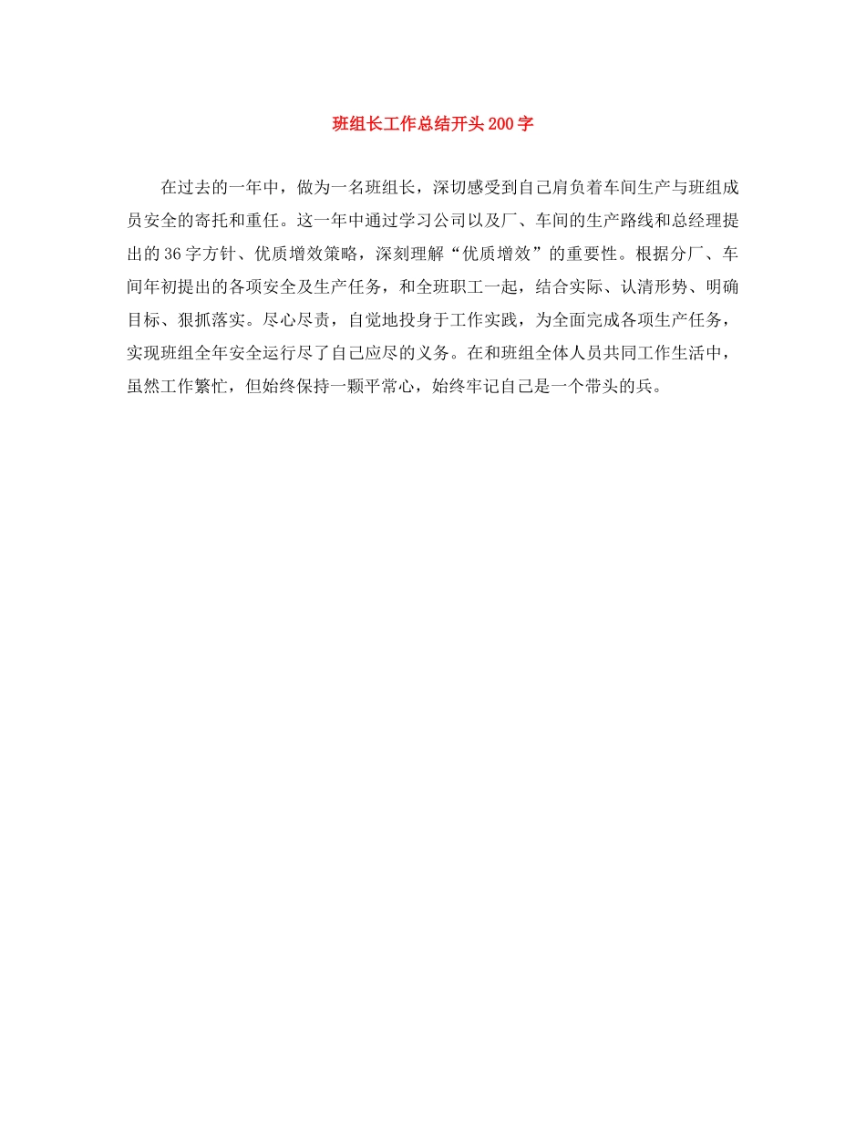 班组长工作总结开头200字 _第1页