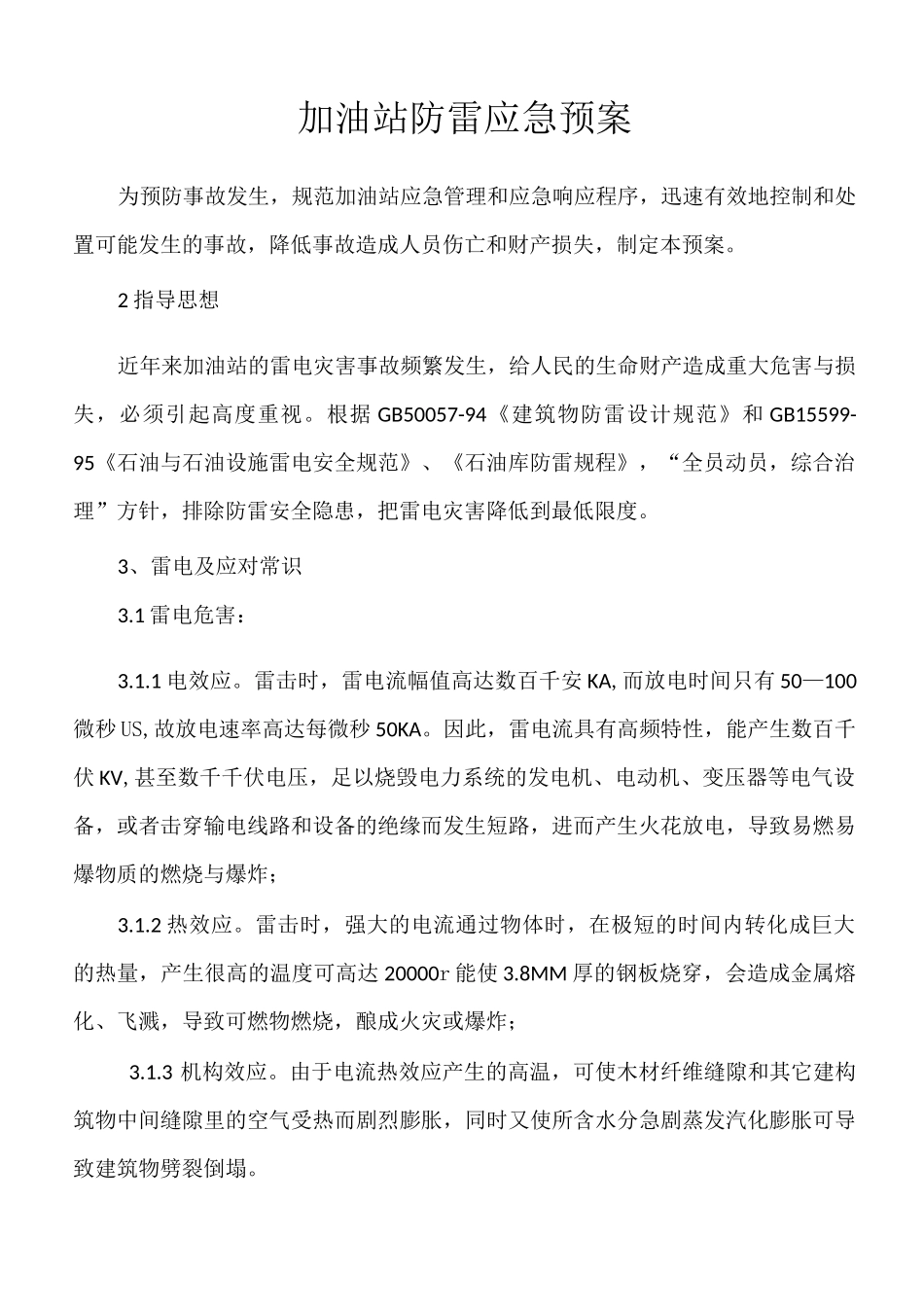 加油站防雷应急预案1_第1页