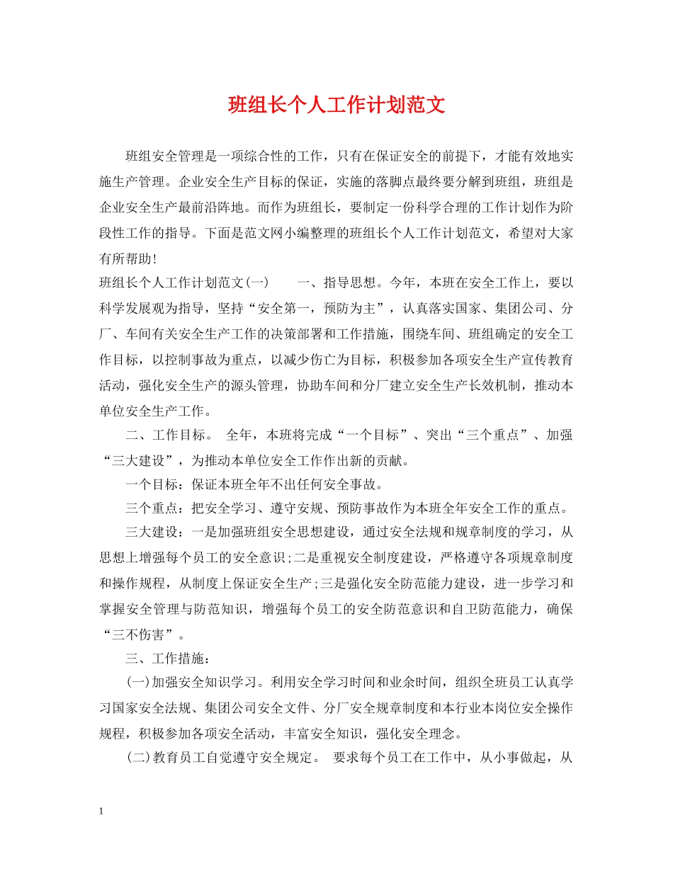 班组长个人工作计划范文 _第1页
