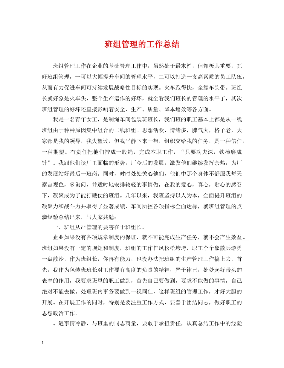 班组管理的工作总结 _第1页