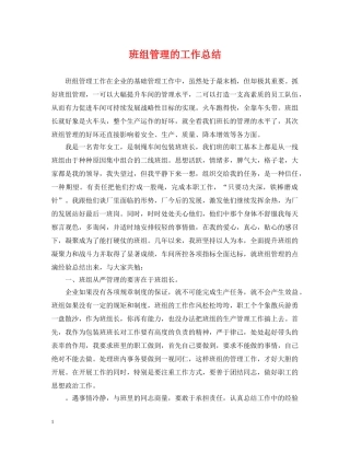 班组管理的工作总结 