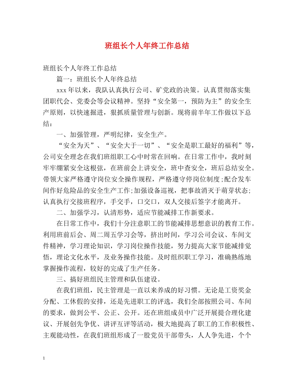 班组长个人年终工作总结 _第1页
