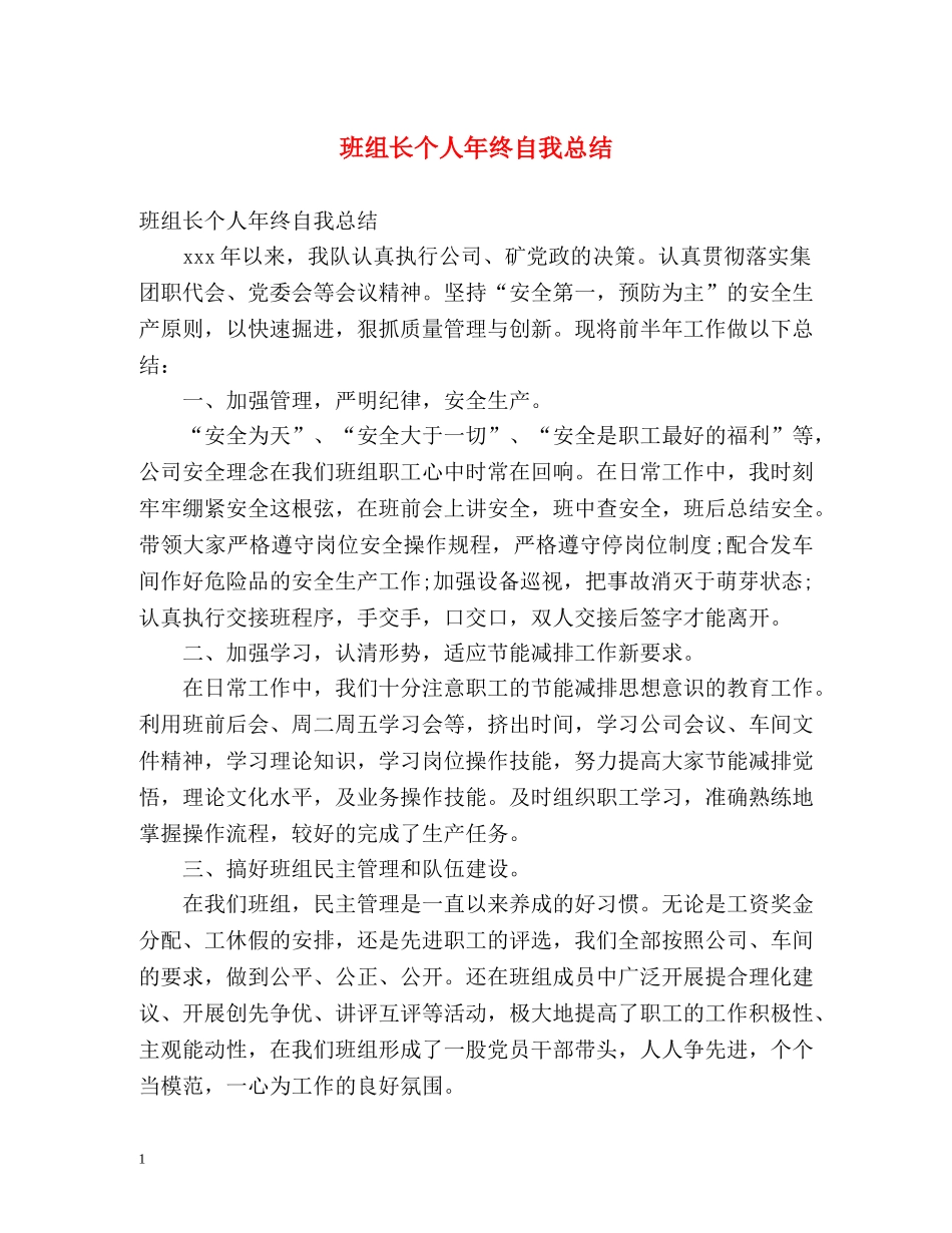 班组长个人年终自我总结 _第1页