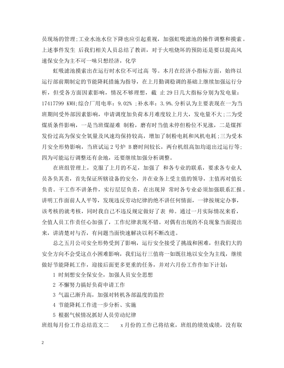 班组每月份工作总结报告 _第2页