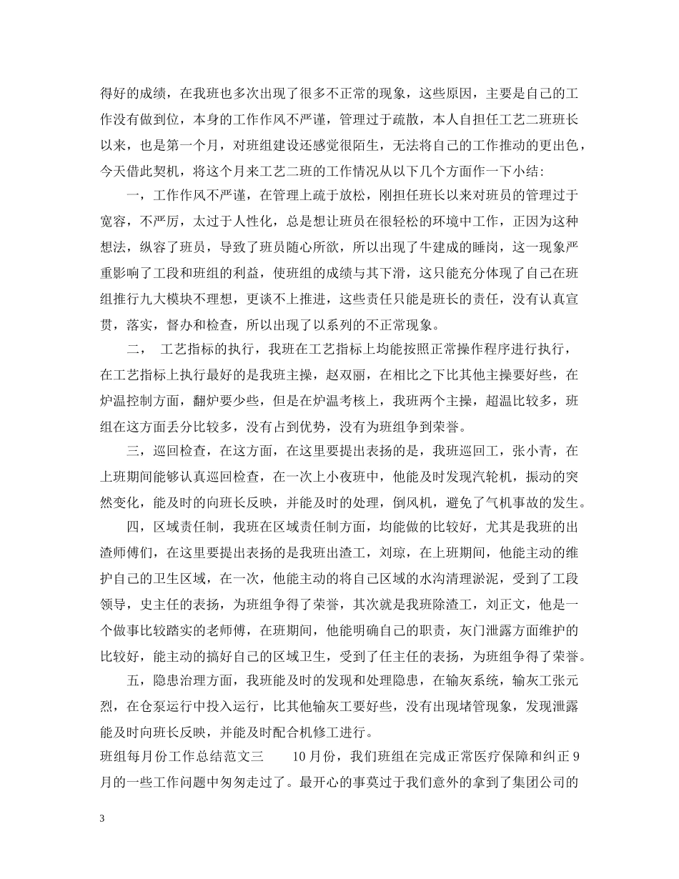 班组每月份工作总结报告 _第3页