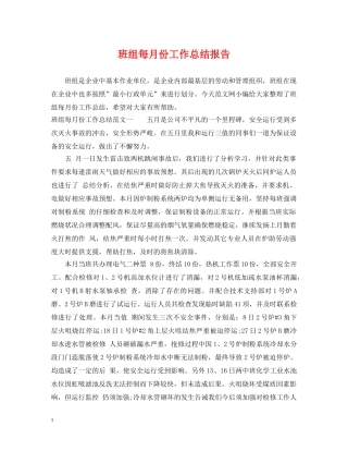 班组每月份工作总结报告 