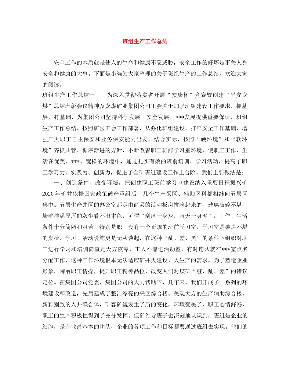 班组生产工作总结 _第1页