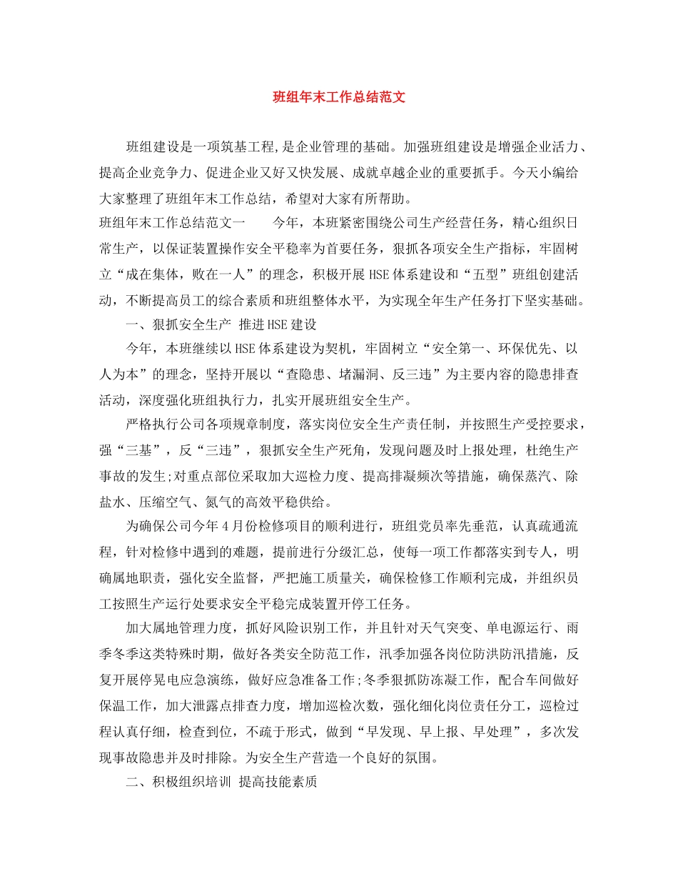 班组年末工作总结范文 _第1页