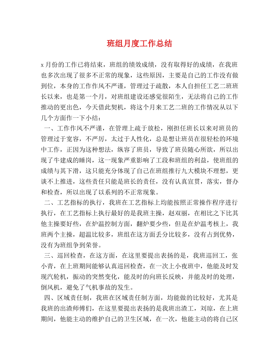 班组月度工作总结 _第1页