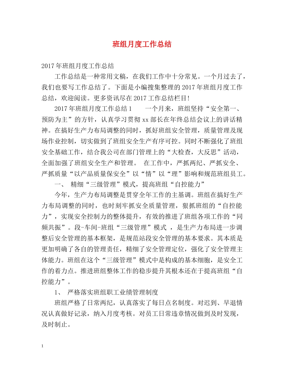 班组月度工作总结2 _第1页