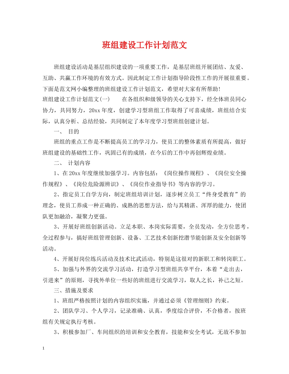班组建设工作计划范文 _第1页