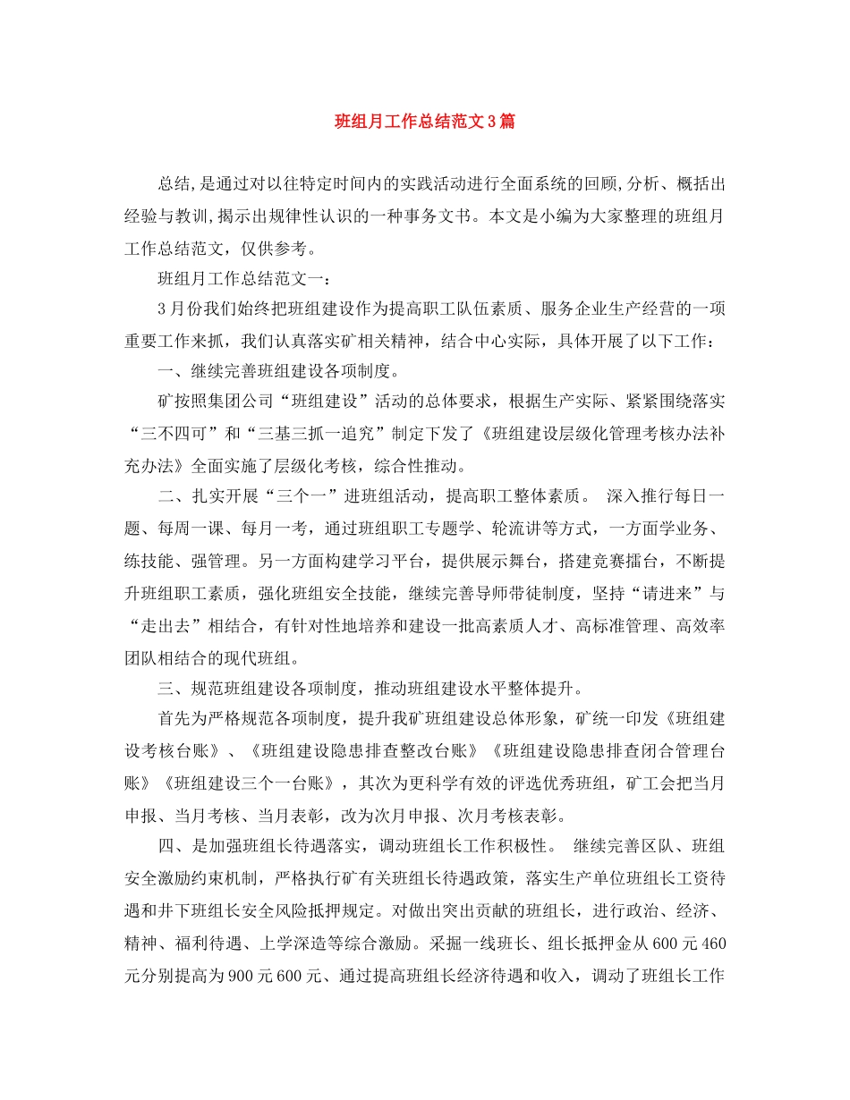 班组月工作总结范文3篇 _第1页