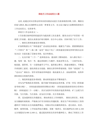 班组月工作总结范文3篇 