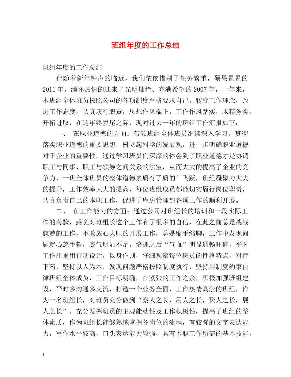 班组年度的工作总结 _第1页