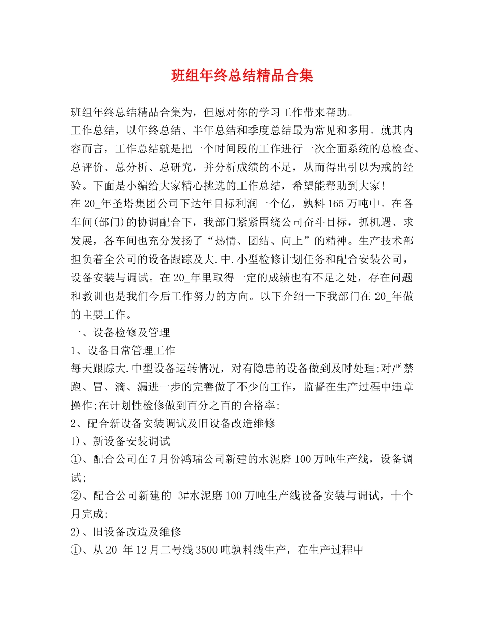 班组年终总结精品合集 _第1页