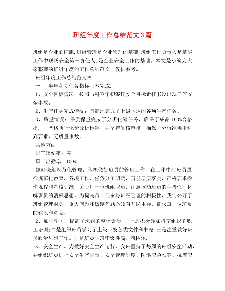 班组年度工作总结范文3篇 _第1页