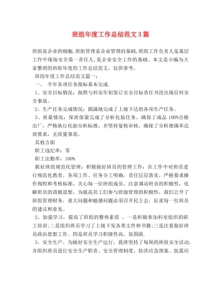 班组年度工作总结范文3篇 