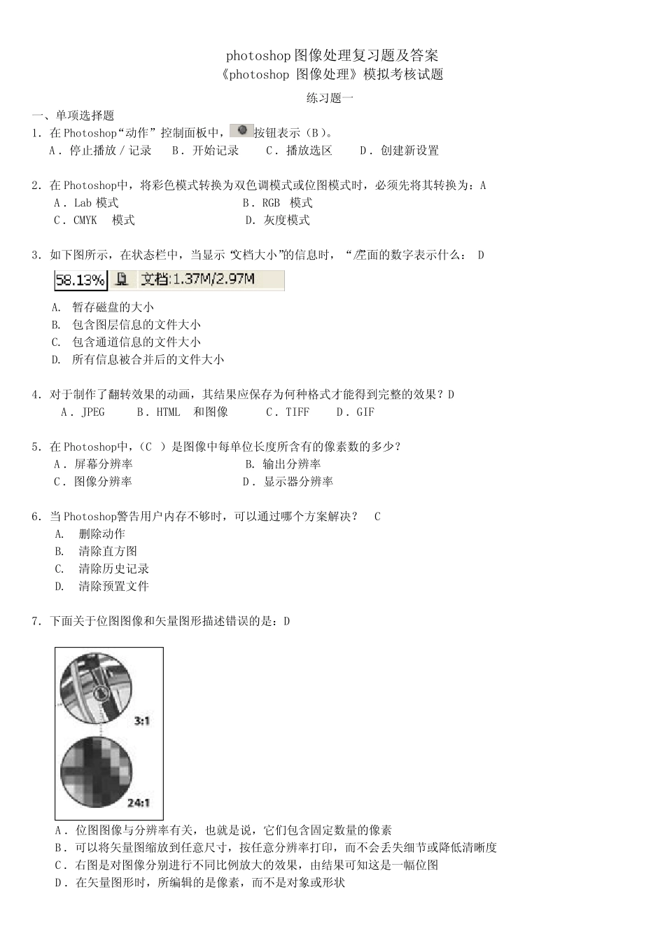 photoshop图像处理复习题及答案 _第1页