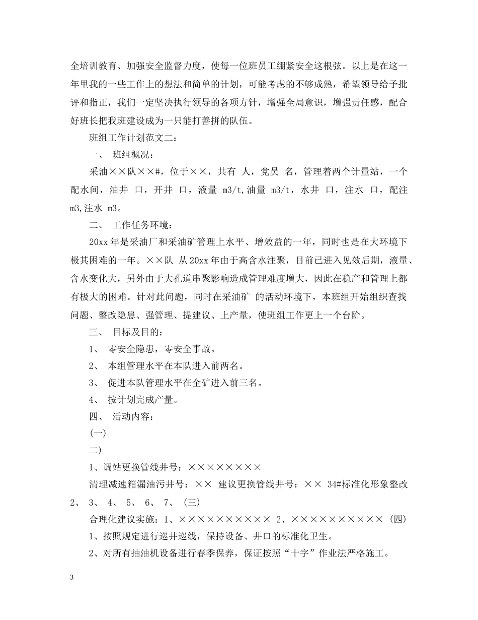 班组工作计划范文3篇 _第3页