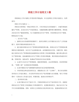 班组工作计划范文3篇 