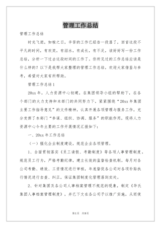 管理工作参考总结