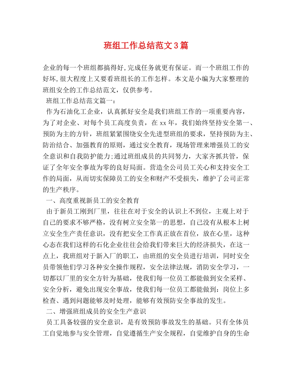 班组工作总结范文3篇 _第1页