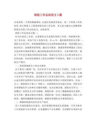 班组工作总结范文3篇 