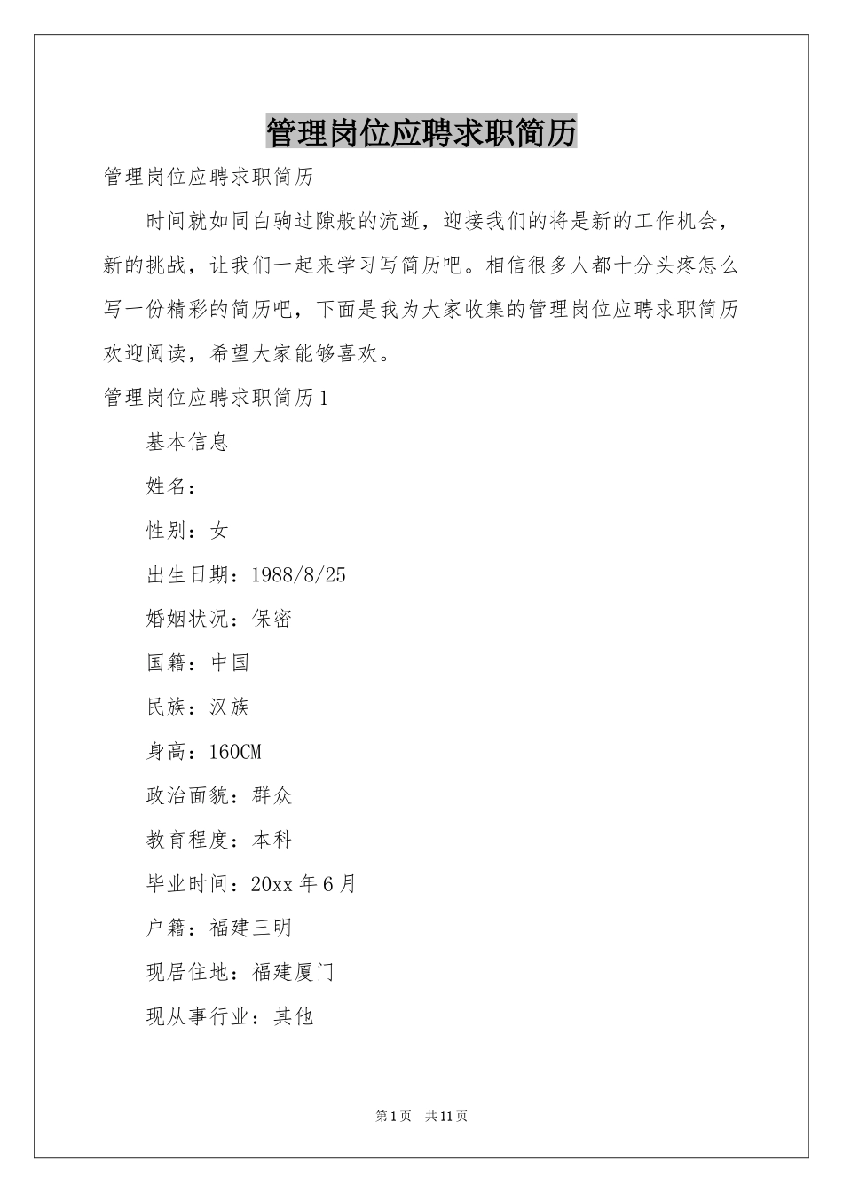 管理岗位应聘求职简历_第1页