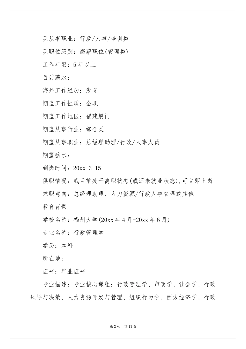 管理岗位应聘求职简历_第2页