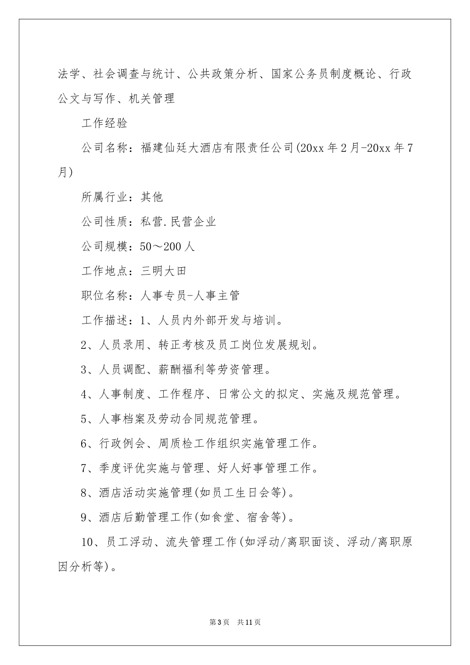 管理岗位应聘求职简历_第3页