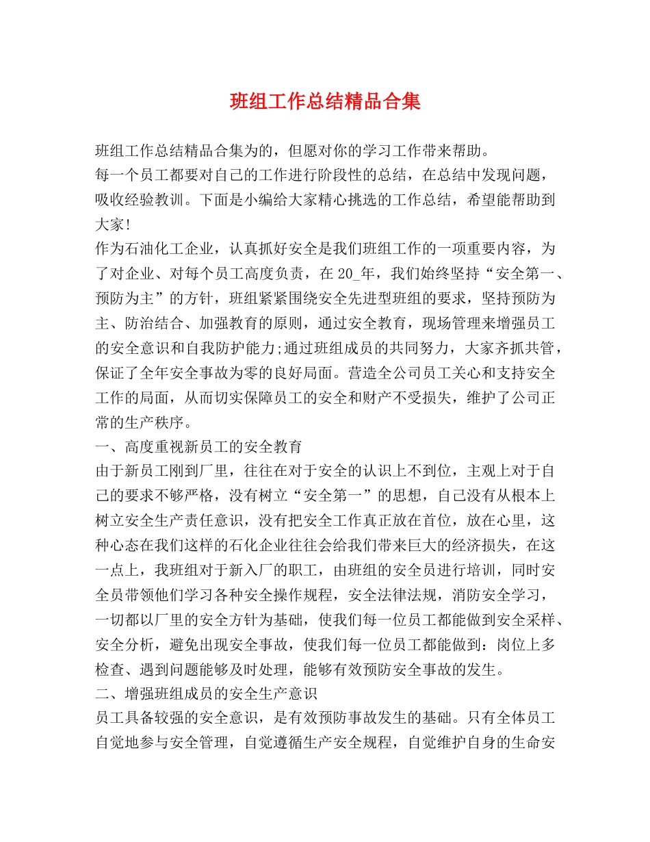 班组工作总结精品合集 _第1页