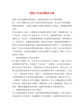 班组工作总结精品合集 
