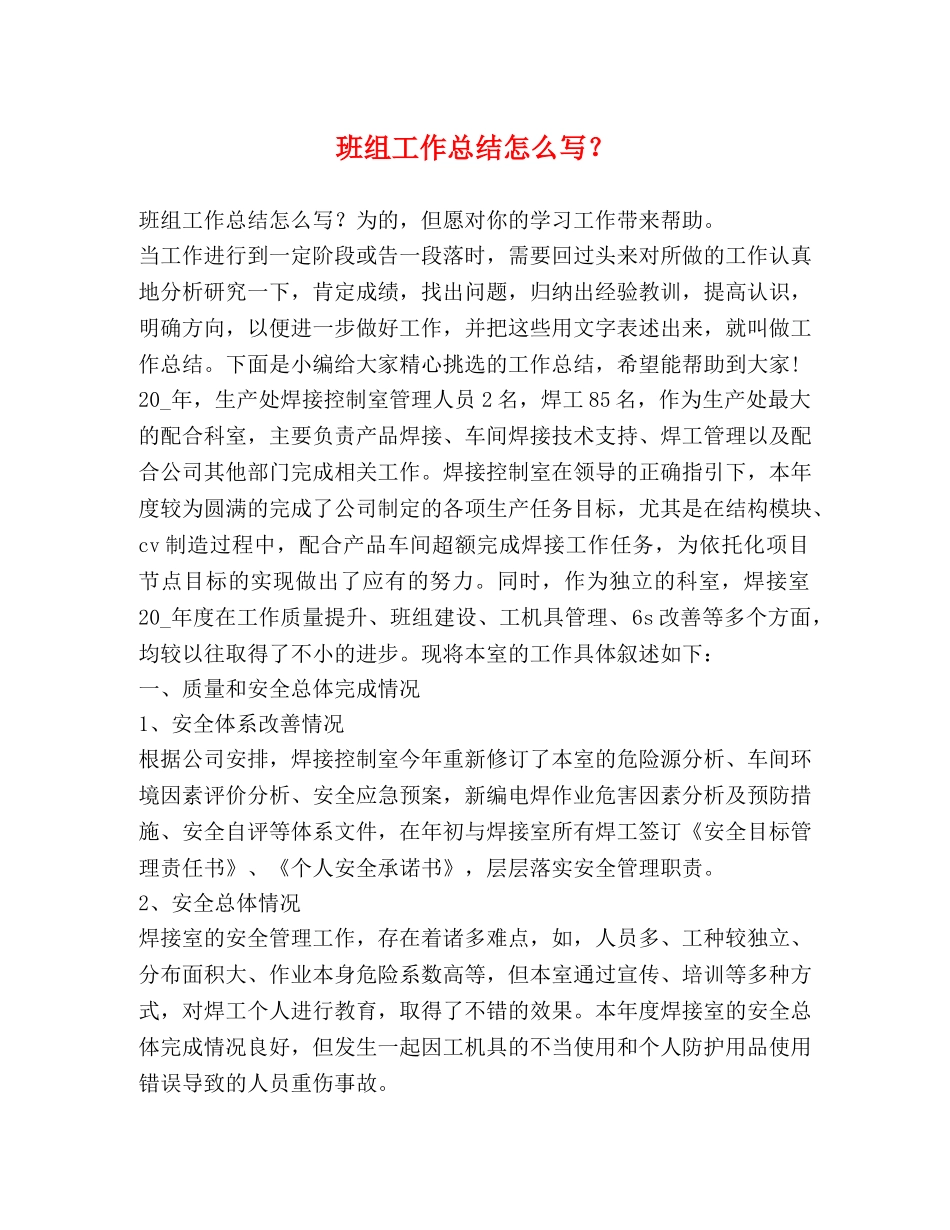 班组工作总结怎么写？ _第1页