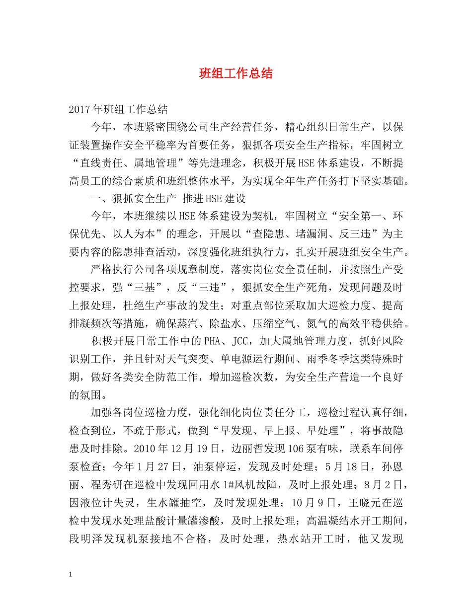 班组工作总结 _第1页