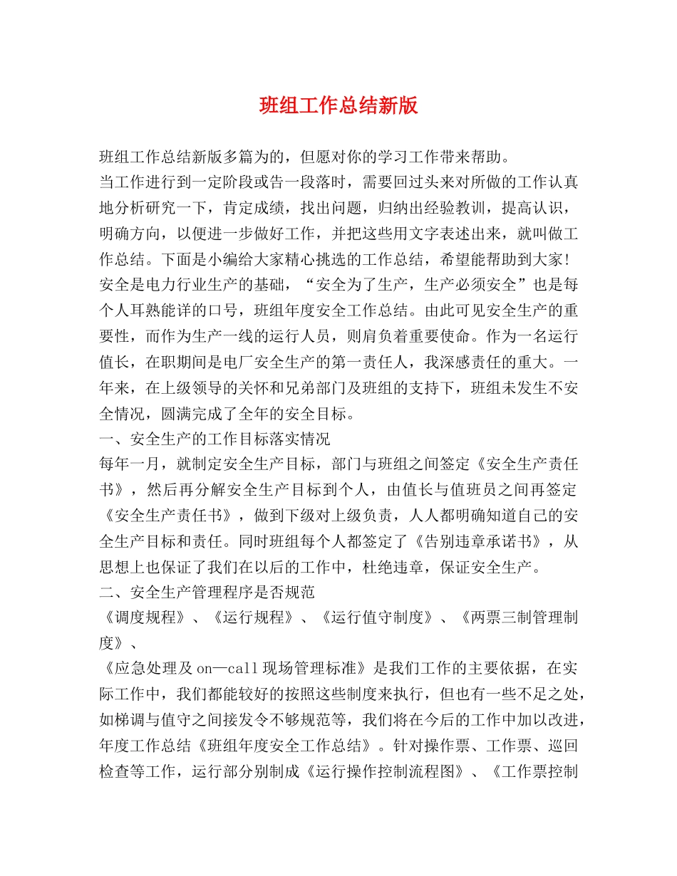 班组工作总结新版 _第1页