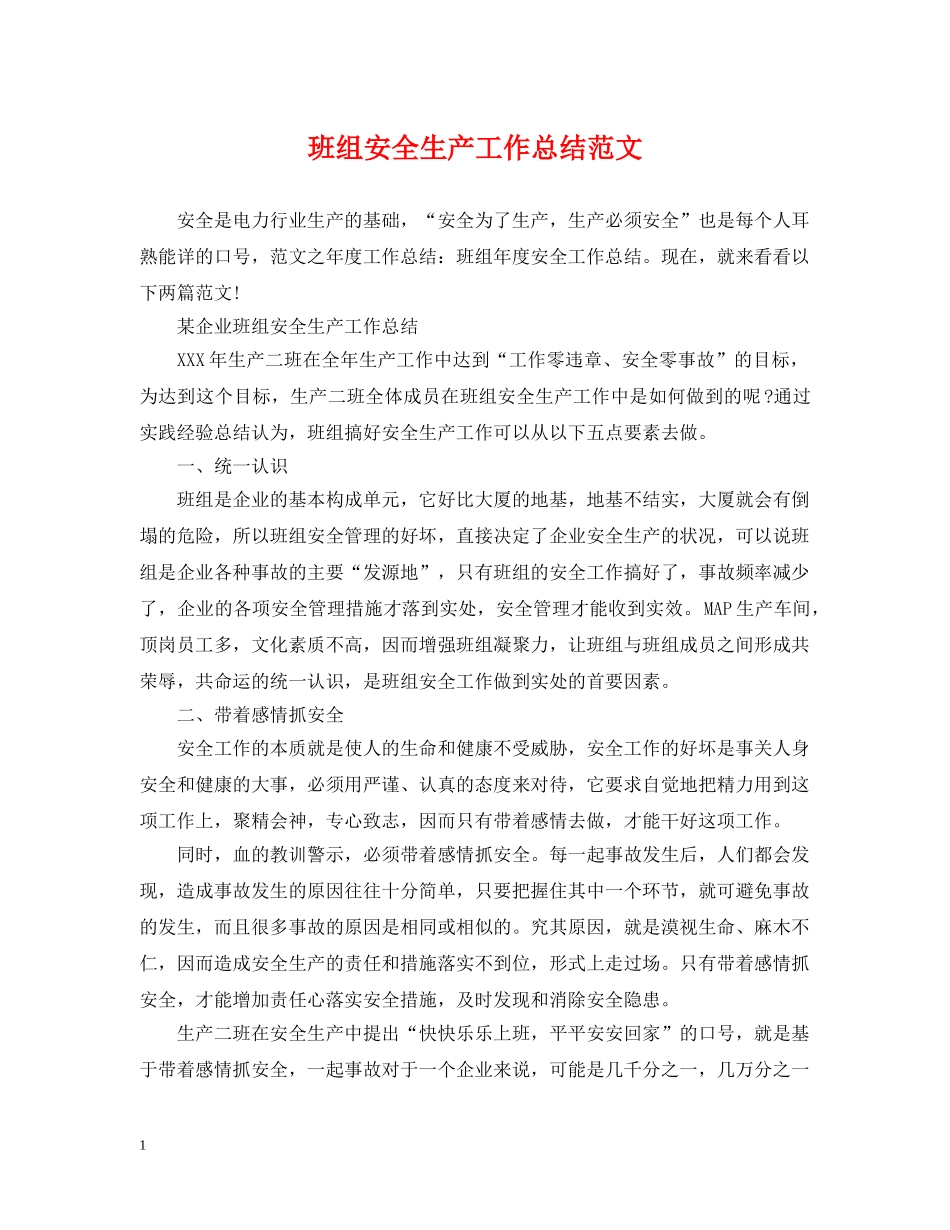 班组安全生产工作总结范文 _第1页