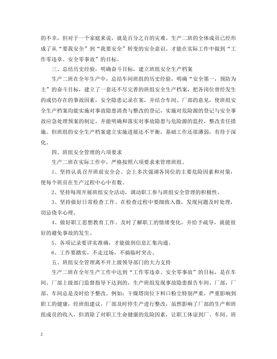 班组安全生产工作总结范文 _第2页