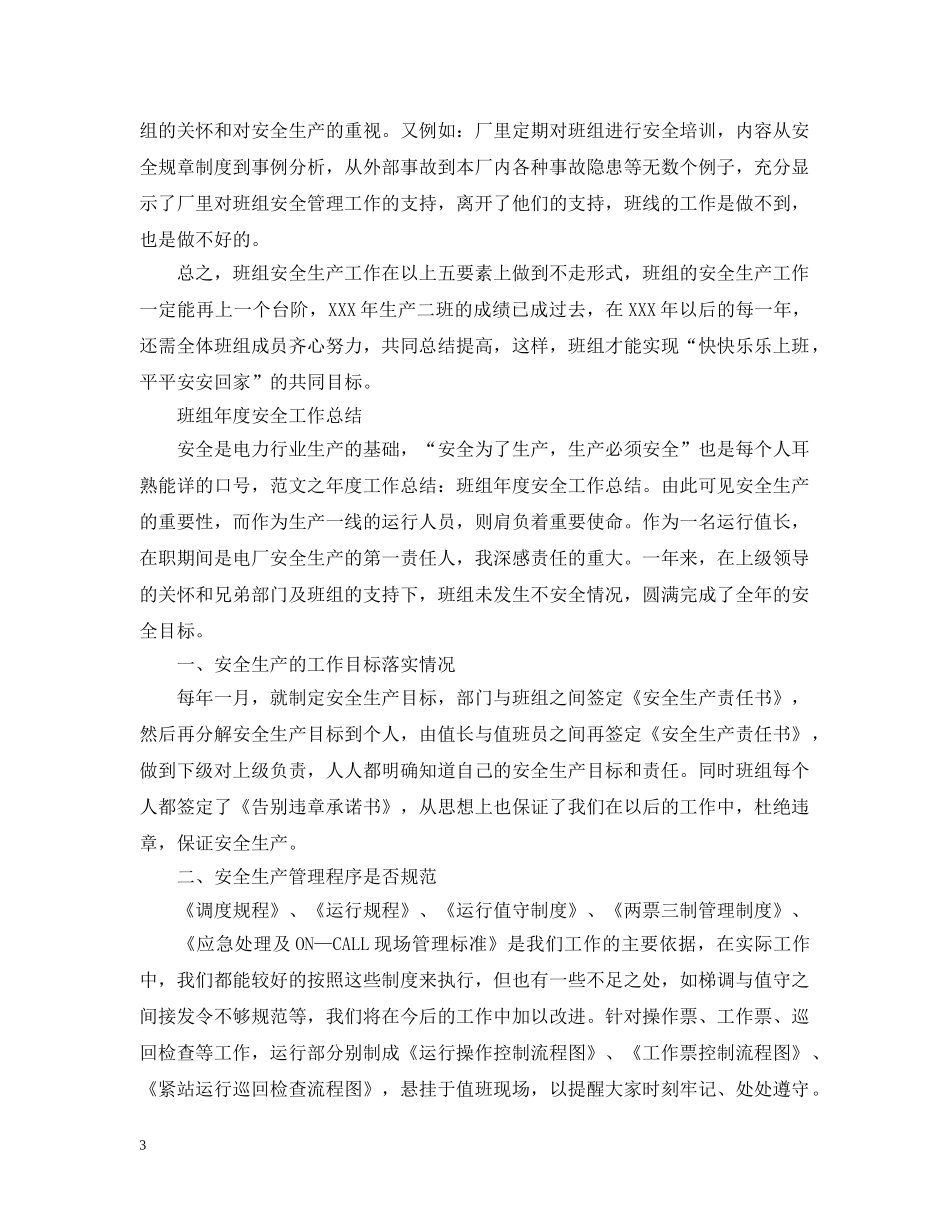 班组安全生产工作总结范文 _第3页
